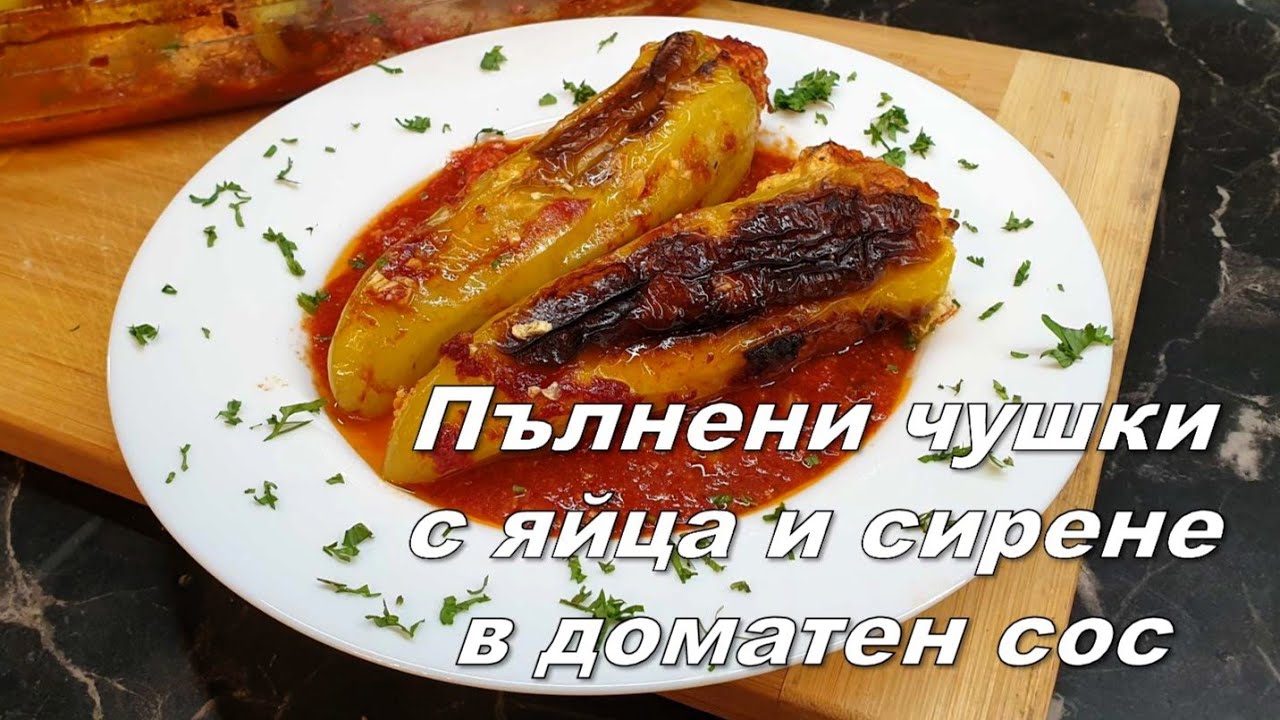 Пълнени чушки с яйца и сирене в доматен сос