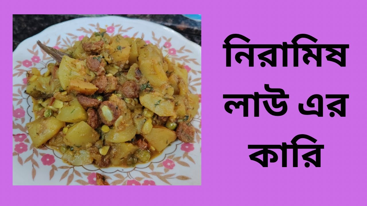 একেবারে ঘরোয়া নিরামিষ লাউয়ের কারি | Simple Lau Curry | Bengali Veg Recipe