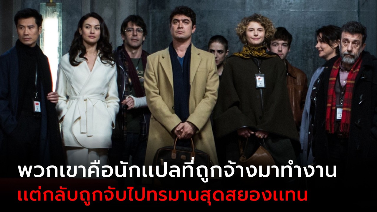 ใครคือคนทรยศในห้องปิดตาย? 9 นักแปล ถูกขังกลางความลับ l สปอยหนัง The Translators (2019)