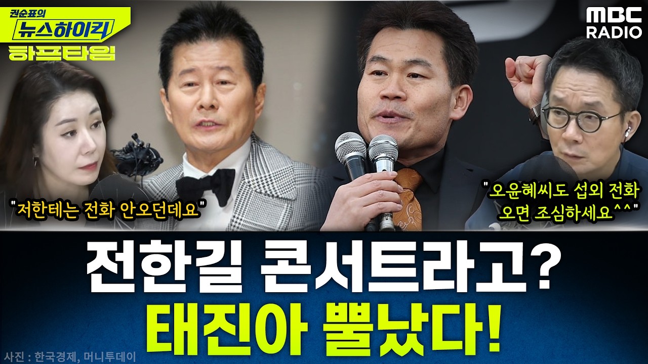 [뉴스하이킥] 전한길 콘서트 출연?…발끈한 태진아 
