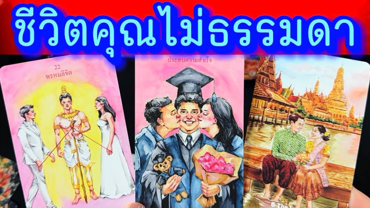 💙 ชีวิตคุณไม่ธรรดา ประสบการณ์เพียบ 💙 #ฮิลใจด้วยไพ่ยิปชี #tarot #healing #tarotreading #healer #