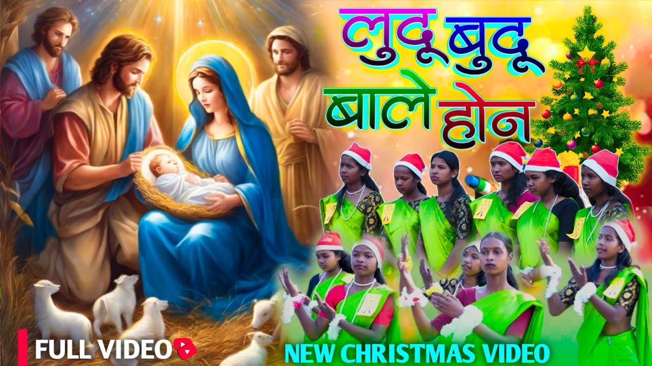 लुदू बुदू बाले होन || LUDU BUDU BALE HON || NEW MUNDARI CHRISTMAS SONG ||2025 || NEW CHRISTMAS VIDEO