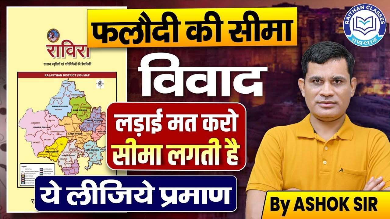 जानिए प्रमाणिक स्रोत | क्या फलौदी जिला International Border पर है? Rajasthan GK 4th Grade Exam