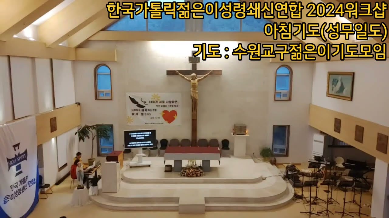 아침기도(성무일도) - 수원교구 젊은이기도모임(2024한국가톨릭젊은이성령쇄신연합 워크샵) 악플하면 법적대응 가능