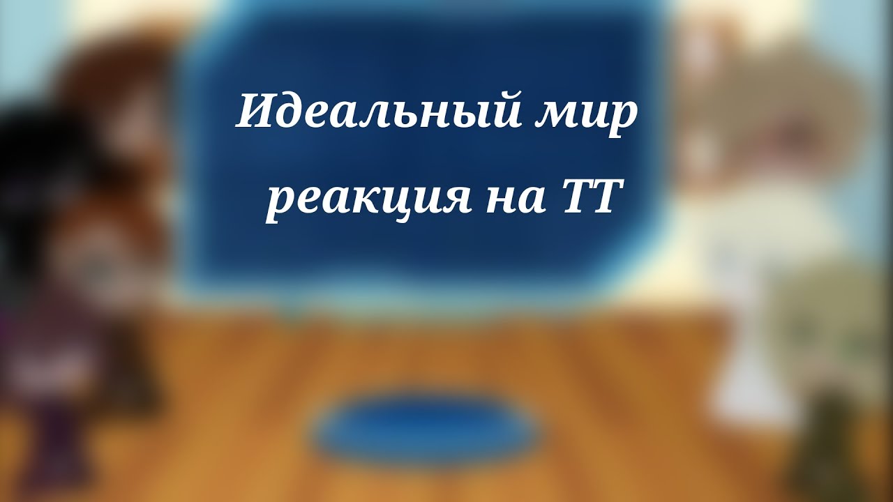 Идеальный Мир реакция на видео (GCRV)