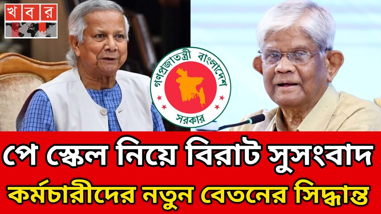 পে স্কেল নিয়ে বিরাট সুসংবাদ।কর্মচারীদের। নতুন বেতনের সিদ্ধান্ত।pay scale 2026 update news todaypay