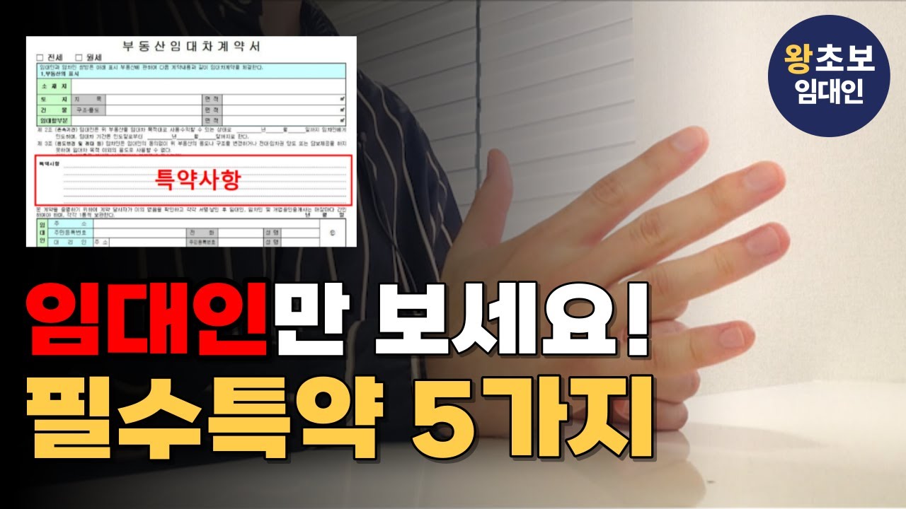 임대인이라면 반드시 알고 있어야 하는 부동산 계약서 필수특약 (전세, 월세-주거용)