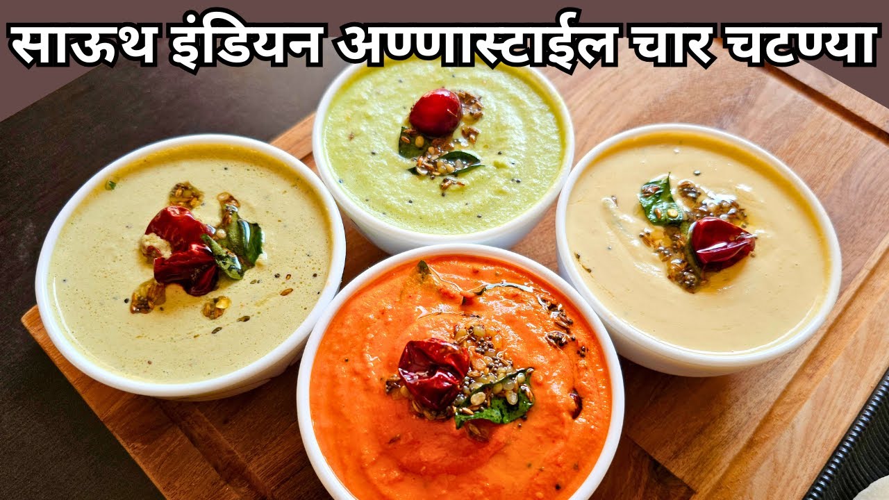 इडली, डोसा व कोणत्याही नाश्त्याबरोबर खाण्यासाठी चटण्या | idli chutney recipe | dosa chutney recipe |