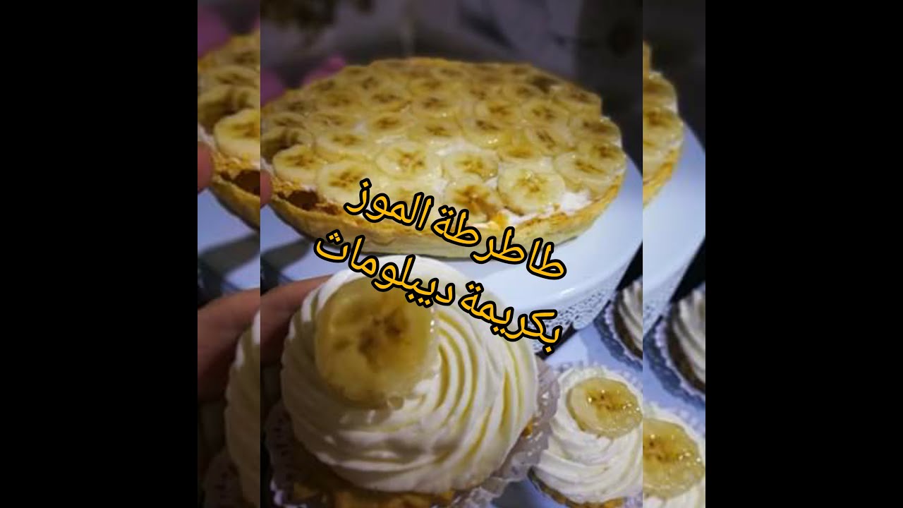 من ارووع والذ الطورطات😍😍...طارطة الموز بعجينة خفيفة ومقرمشة وكريم ديبلوماث