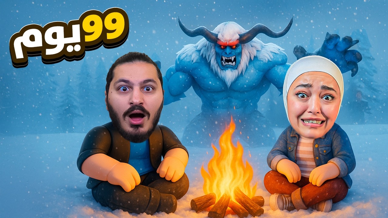عشت 99 يوم داخل غابة الدب القطبي #roblox