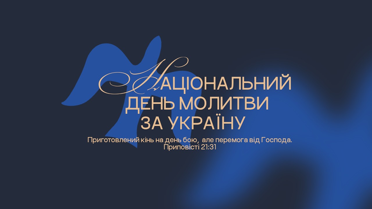Національний день молитви за Україну