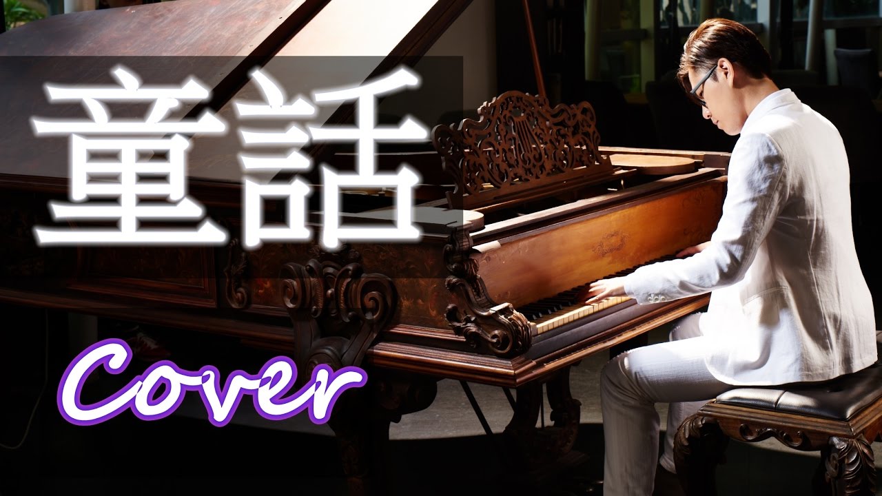 童話 Fairy Tale ( 光良Michael Wong ) 鋼琴 Jason Piano Cover