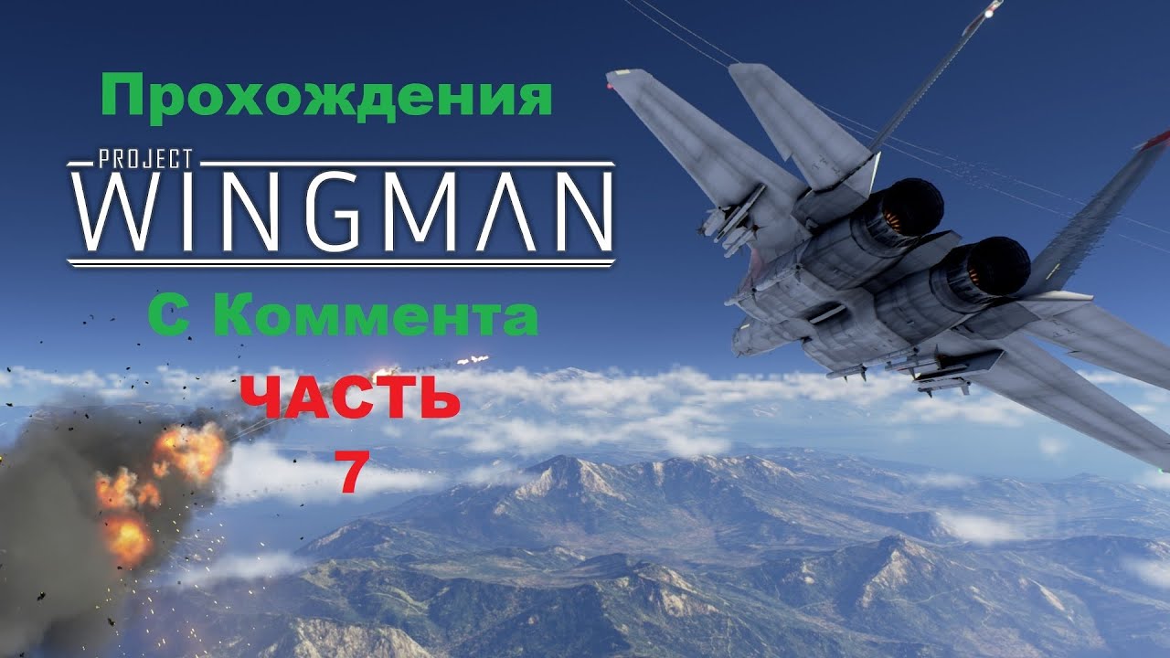 Project Wingman Прохождения С Коммента - Часть 7