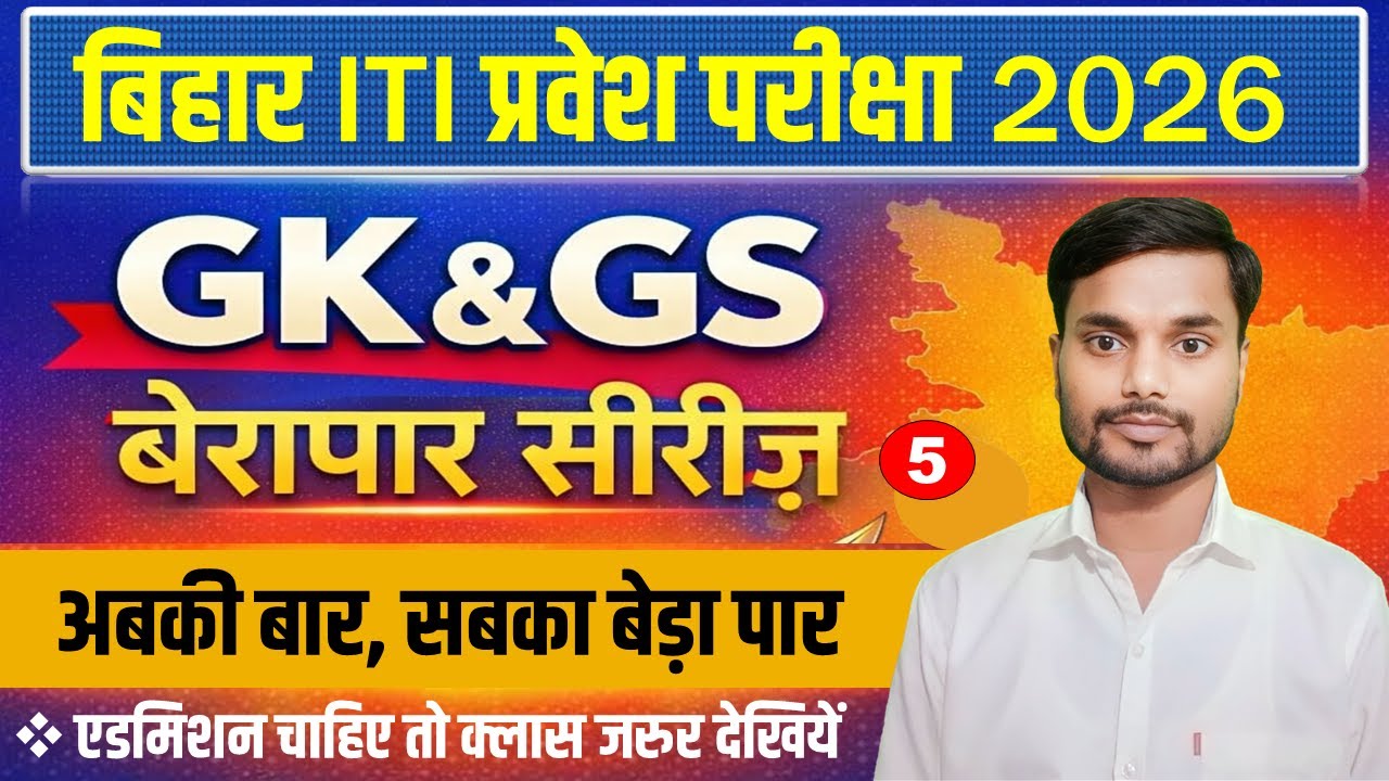 iti gk gs  vvi question 2026 | iti class 2026 | iti question 2026 | iti important question 2026