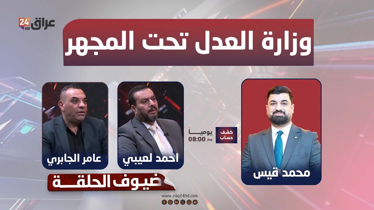 مباشر.. من السجون إلى العقارات.. وزارة العدل تحت المجهر في كشف حساب | #كشف_حساب مع محمد قيس