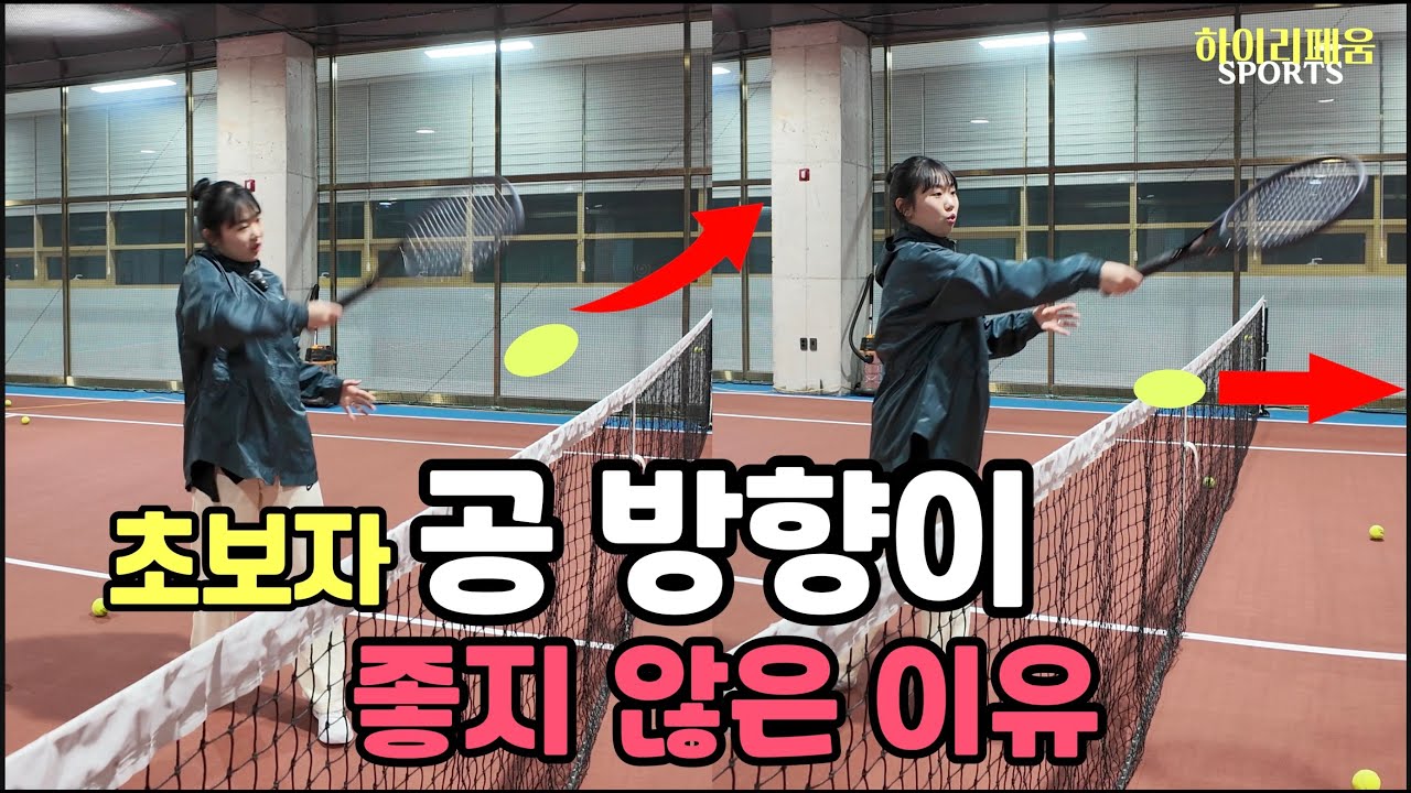 좋지 않은 습관 되는 이유 / 하이리페움 테니스 / 포핸드  / 스트로크