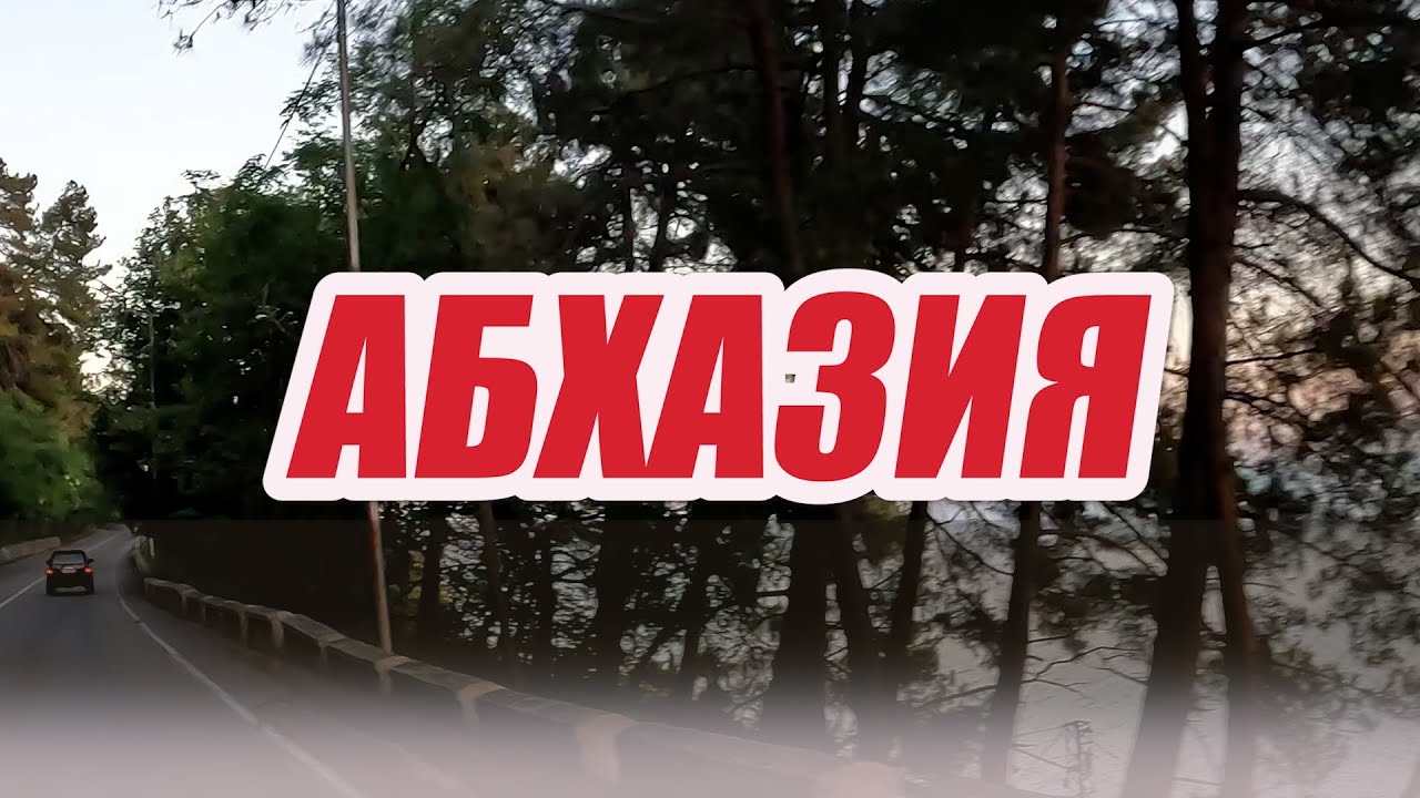 Абхазия. Мини трип.