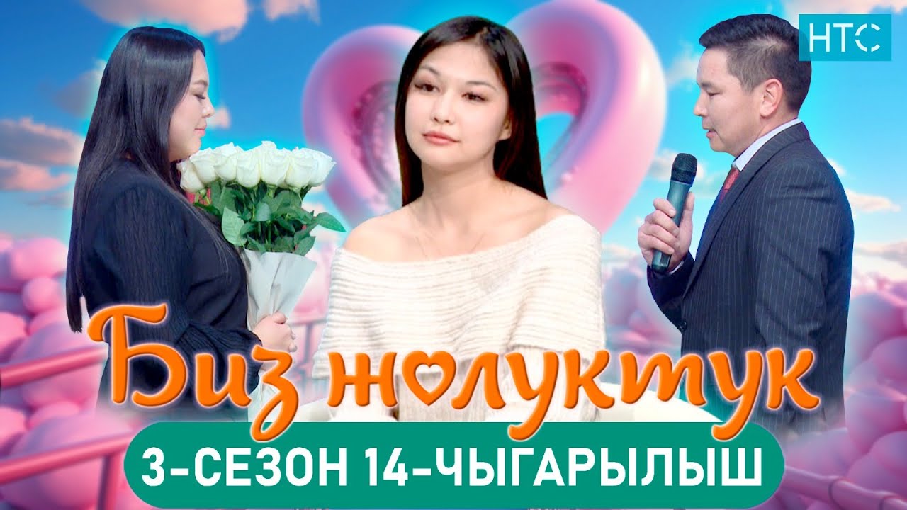 БИЗ ЖОЛУКТУК 3/14-ЧЫГАРЫЛЫШ #БИЗЖОЛУКТУК #НТС  @nts.kyrgyzstan