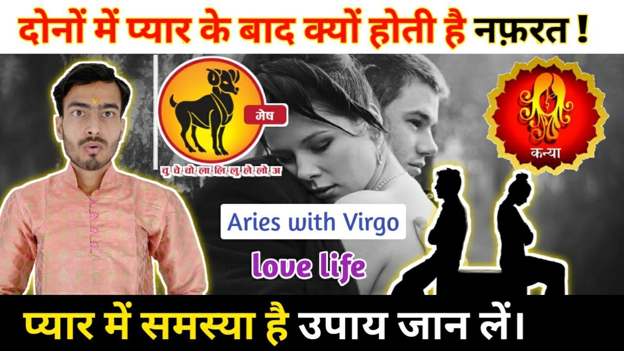 मेष राशि और कन्या राशि का सच्चा प्यार क्यों बदल जाता है नफरत में || Aries with Virgo love life