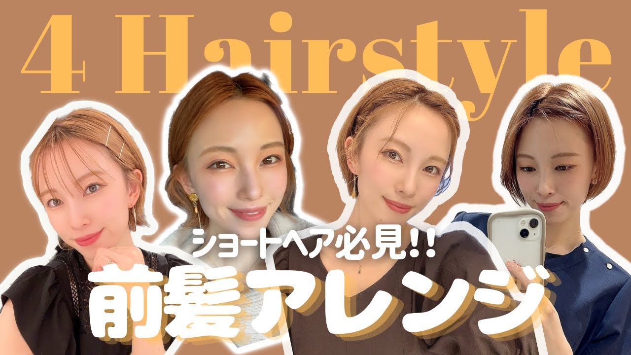 【前髪アレンジ】ショートヘアは前髪で垢抜け！時間のない朝はこれで完璧🌸