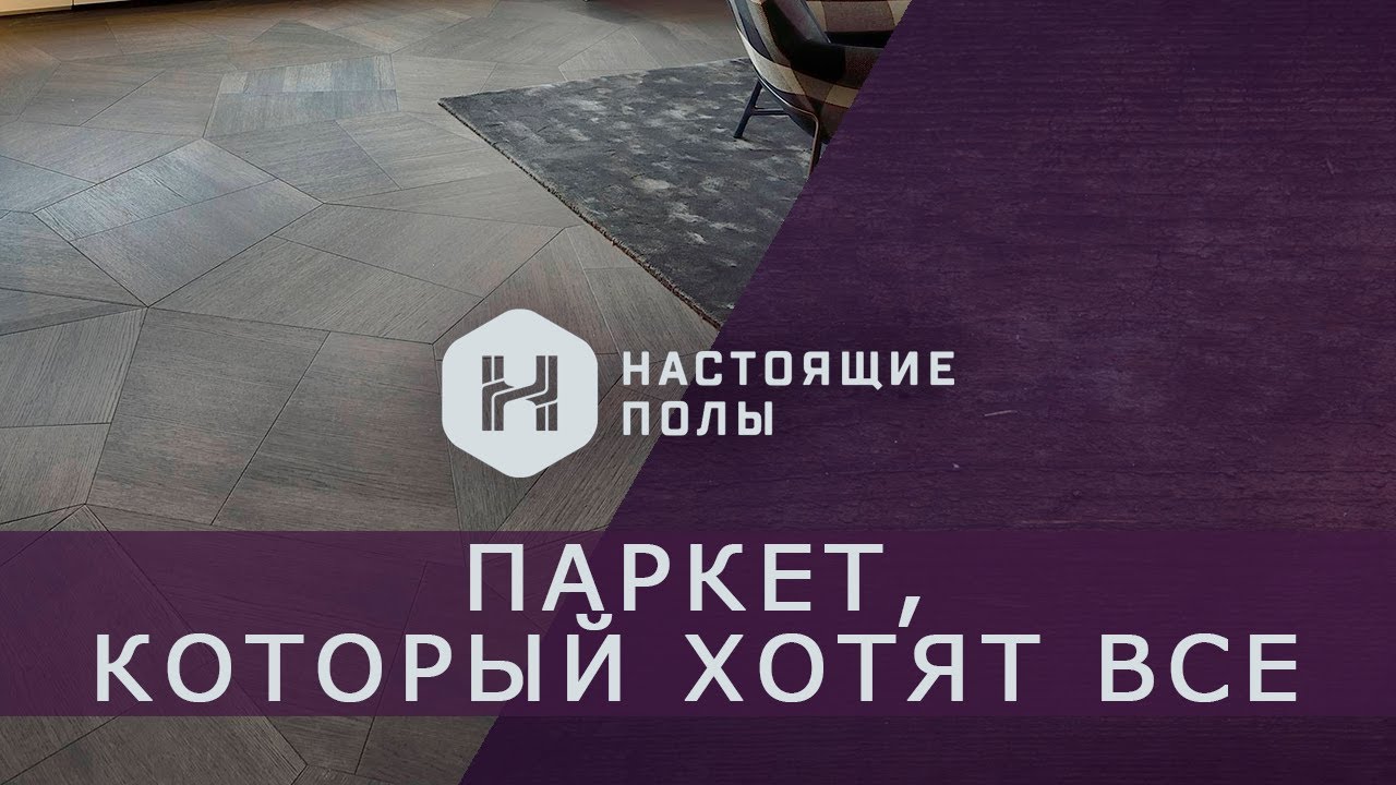 Listone Giordano Slide - итальянский паркет, который хотят все!