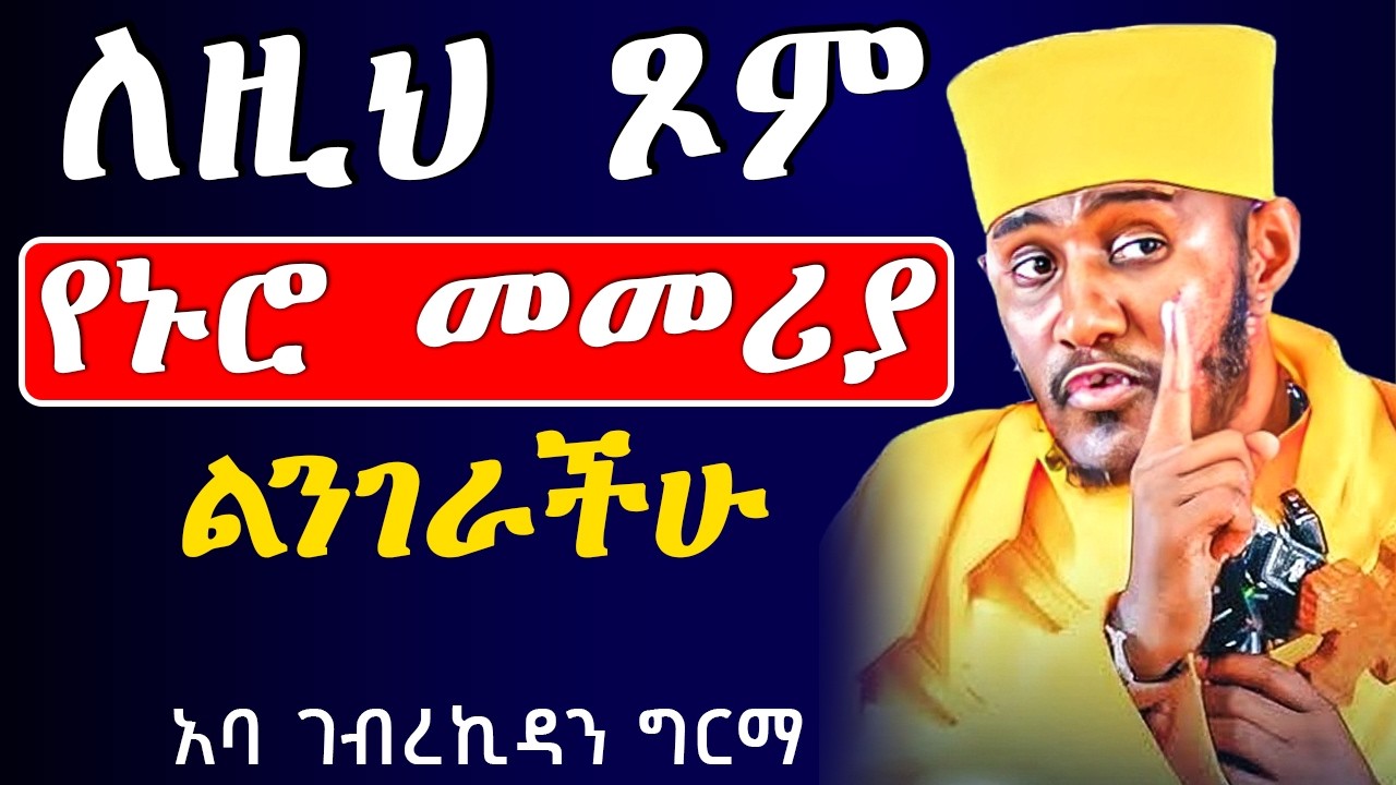 🔴አዲስ ስብከት ‼️ኑሮ ለከበዳችሁ ይህንን የኑሮ መመሪያ ተከተሉ || /ራሳችንን የምንለውጥበት ድንቅ ትምህርት #አባገብረኪዳን #abagebrekidan