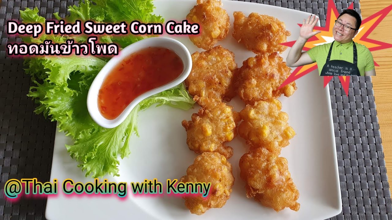 Deep Fried Sweet Corn Cake - (Tod Mun Khaw Pood). ข้าวโพดทอด - ทอดมันข้าวโพด
