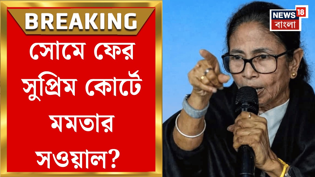 Mamata Banerjee in Delhi | সোমে Supreme Court এ SIR মামলার শুনানি, সওয়াল করবেন মুখ্যমন্ত্রী?|