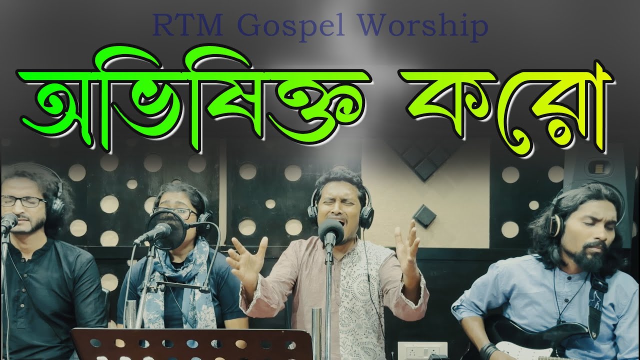 AVISHIKTO KORO | অভিষিক্ত করো | Rocky Talukder | James S. Adhikary | Bangla Pentecostal Song | RTM-4