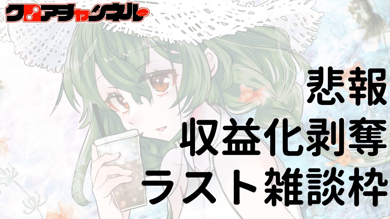 【悲報】収益化剥奪記念（？）雑談枠【また会う日まで】