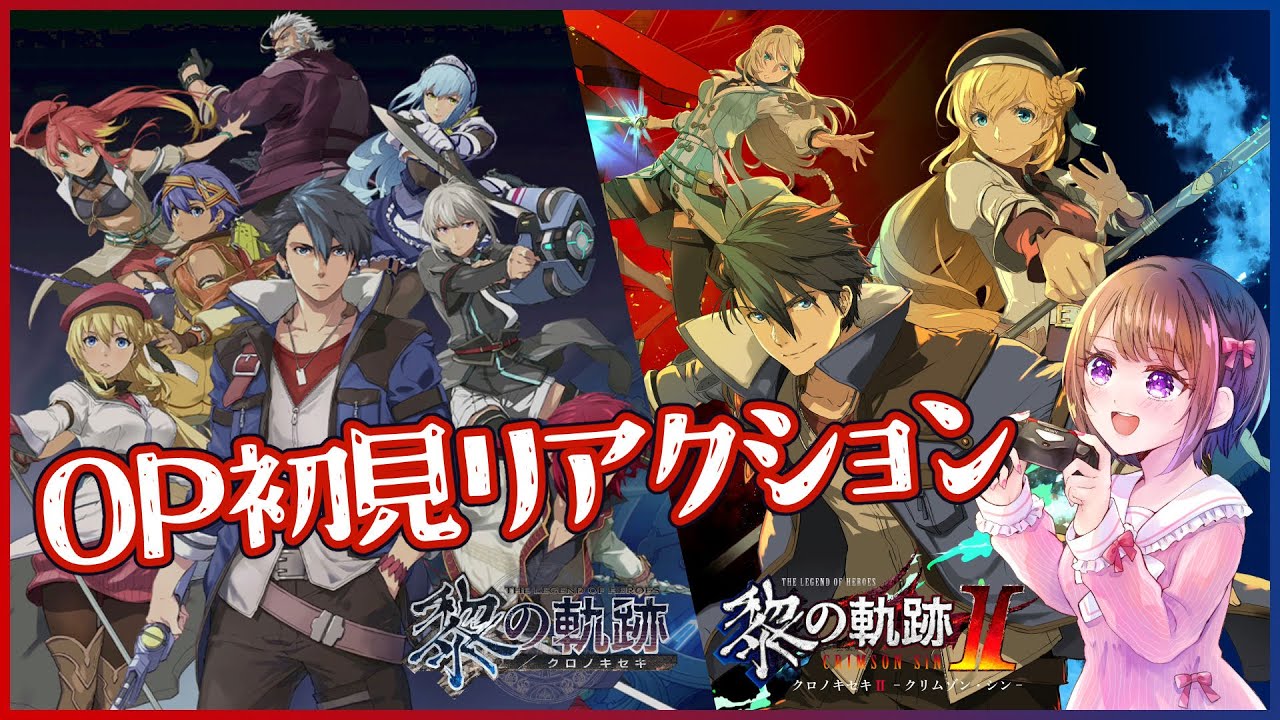 4K【軌跡好きのリアクション】黎の軌跡Ⅰ＆Ⅱ オープニングまとめ【女性実況】