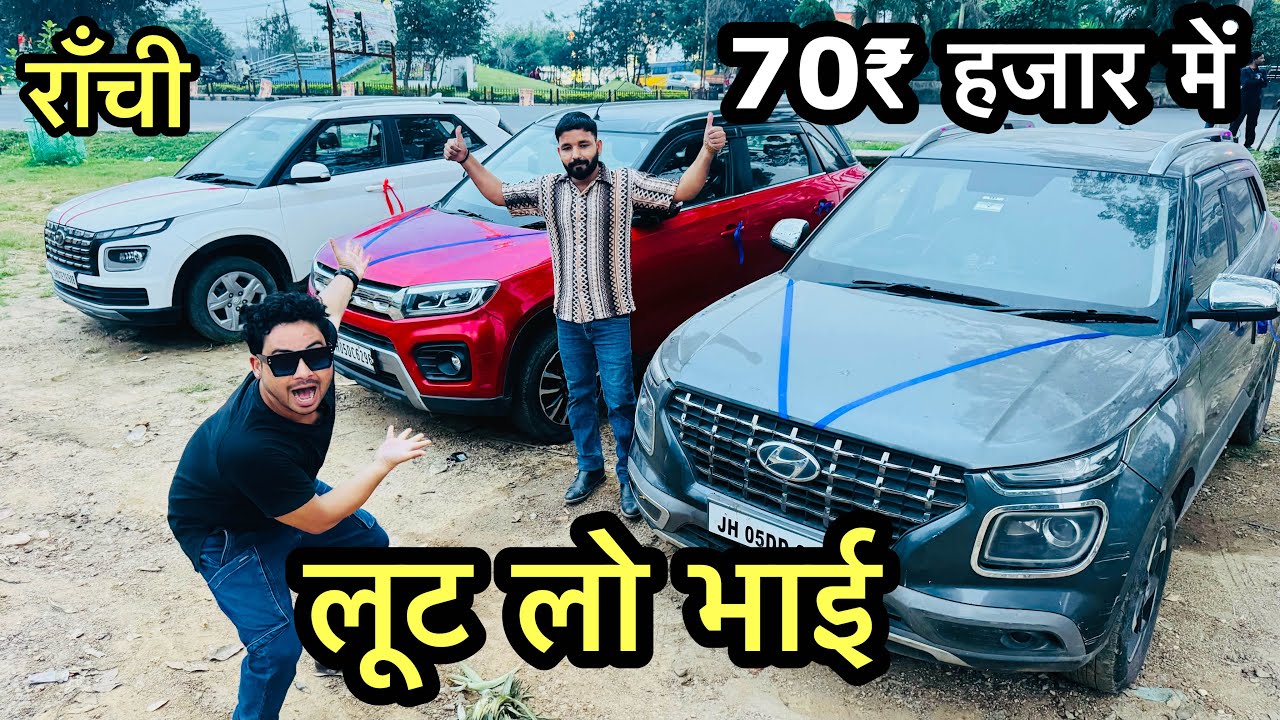 Ranchi में मिल रही है शोरूम जैसी कारें आधे रेट पर | Used Venue & Breeza Offer 🔥