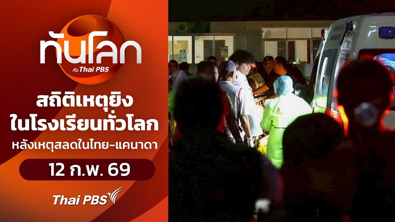 สถิติเหตุยิงในโรงเรียนทั่วโลกหลังเหตุสลดในไทย-แคนาดา | 12 ก.พ. 69