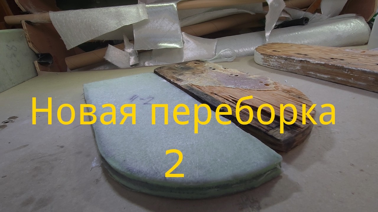 Изготовление второй переборки и стеклопластиковых втулок под болты. Эпизод 110