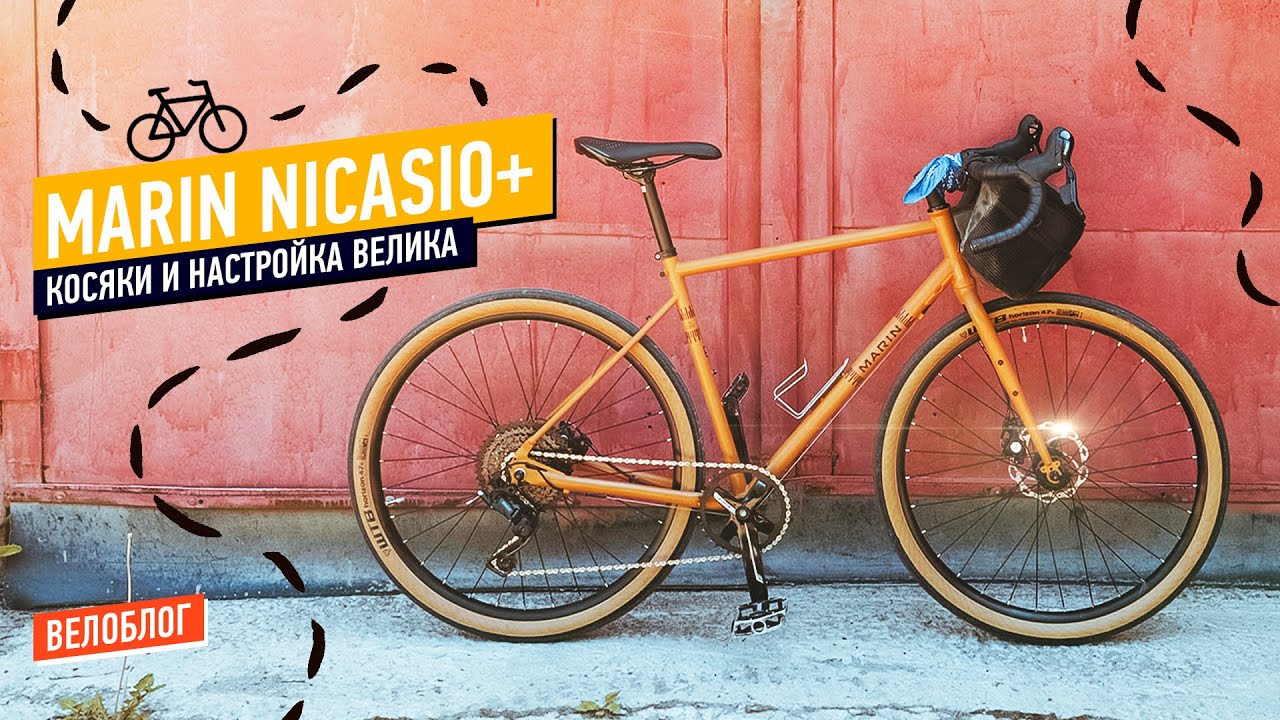 Косяки и настройка Marin Nicasio+ 2020
