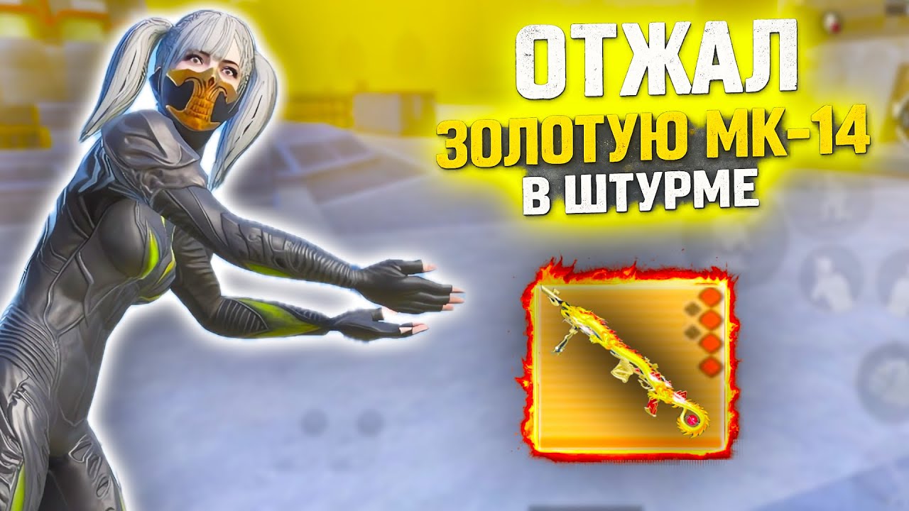 ААА!!! ОТЖАЛ ЗОЛОТУЮ МК-14 в ШТУРМЕ! | ШТУРМ 7 КАРТА МЕТРО Рояль | Metro PUBG Mobile