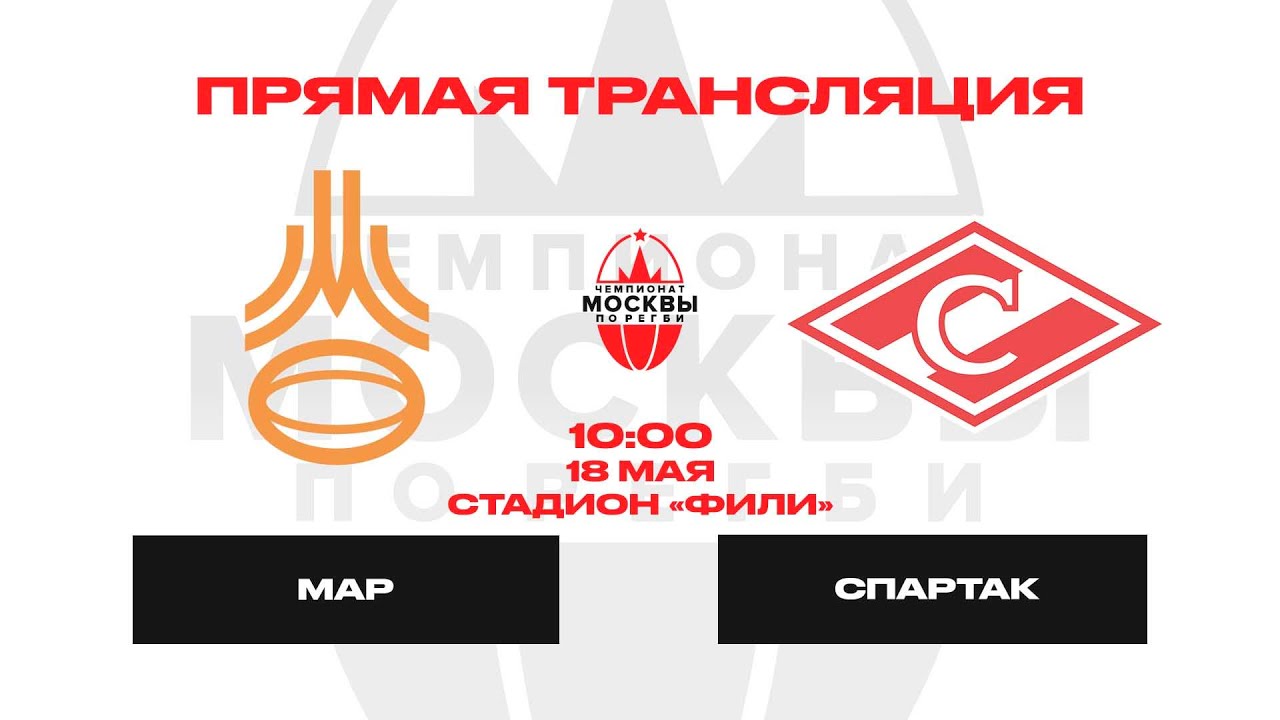 МАР - Спартак | Чемпионат Москвы по регби | 18 мая 2024