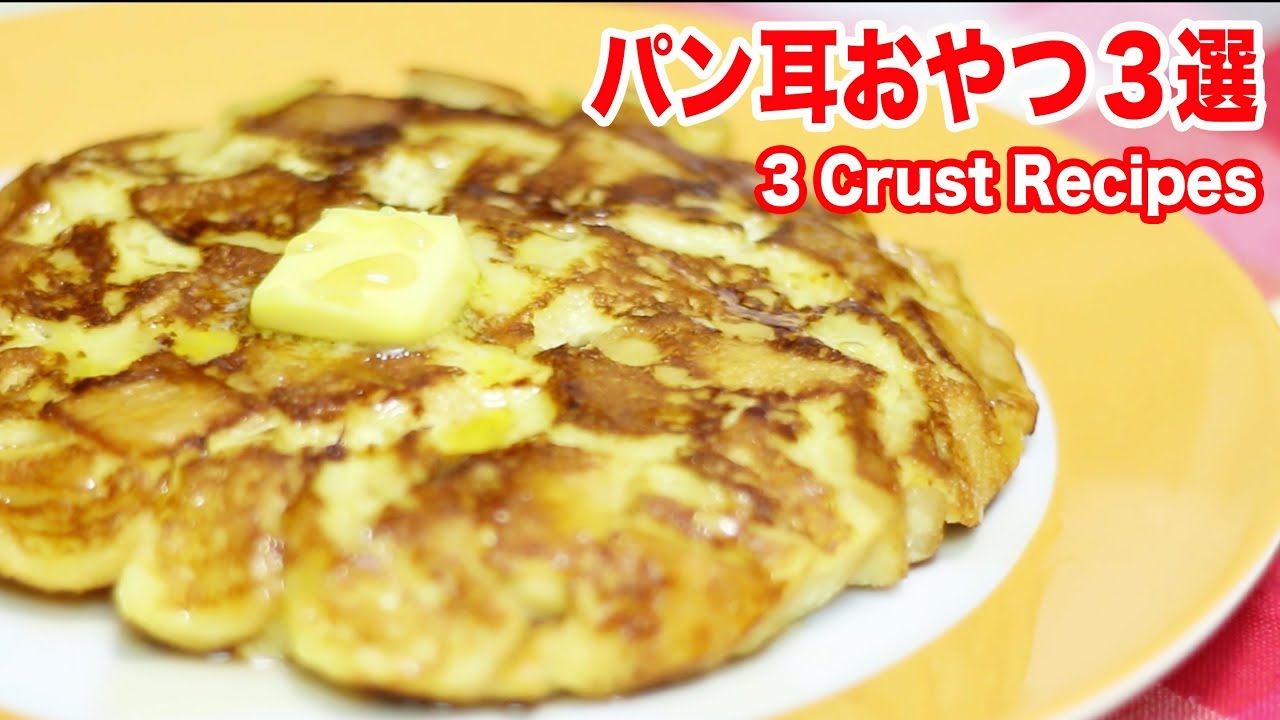 パンの耳は脇役じゃない主役だ！パン耳の美味しい食べ方３選【便利ライフハック】