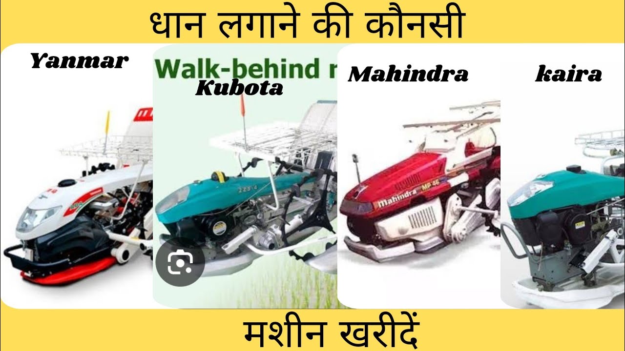 Yanmar vs Kubota vs Mahindra vs kaira Rice Transplanters || धान लगाने की कौनसी मशीन खरीदें