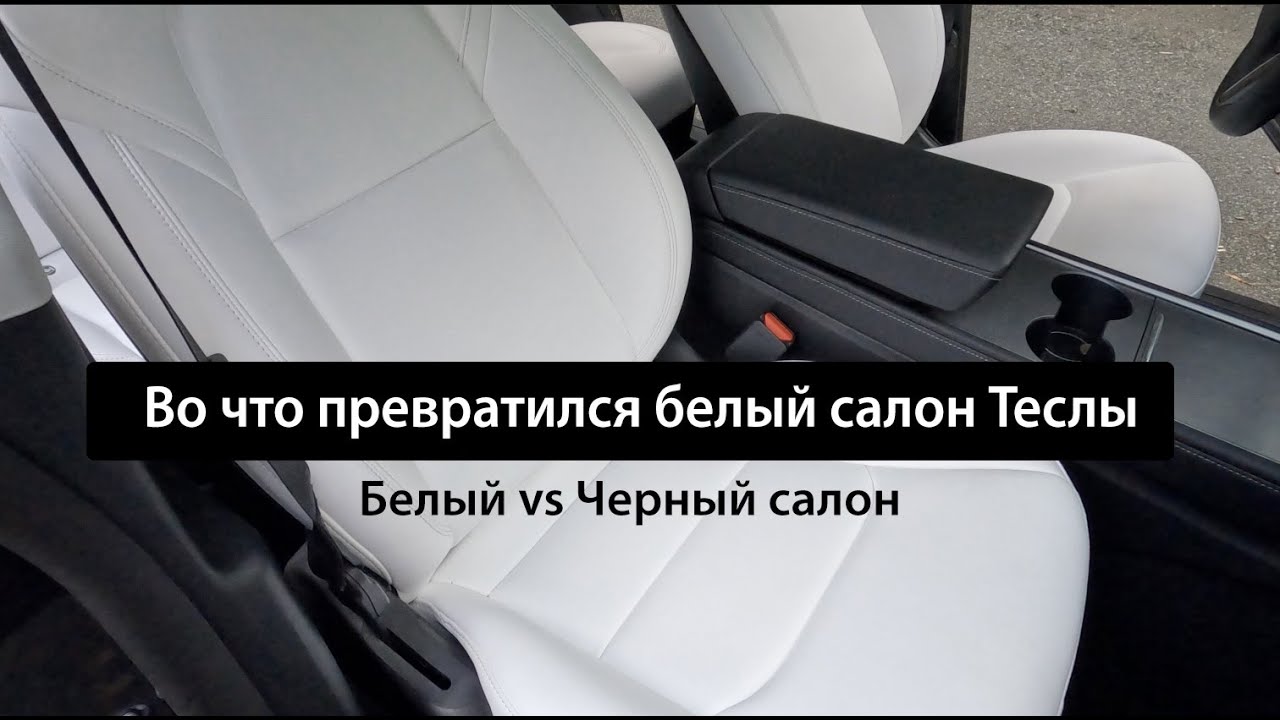 Что стало с белым салоном Теслы после...