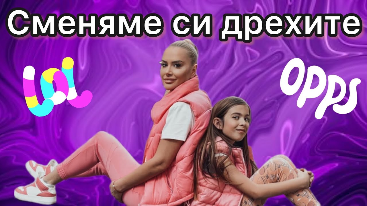 РАЗМЯНА НА ДРЕХИ - NEW CHALLENGE 😳😂