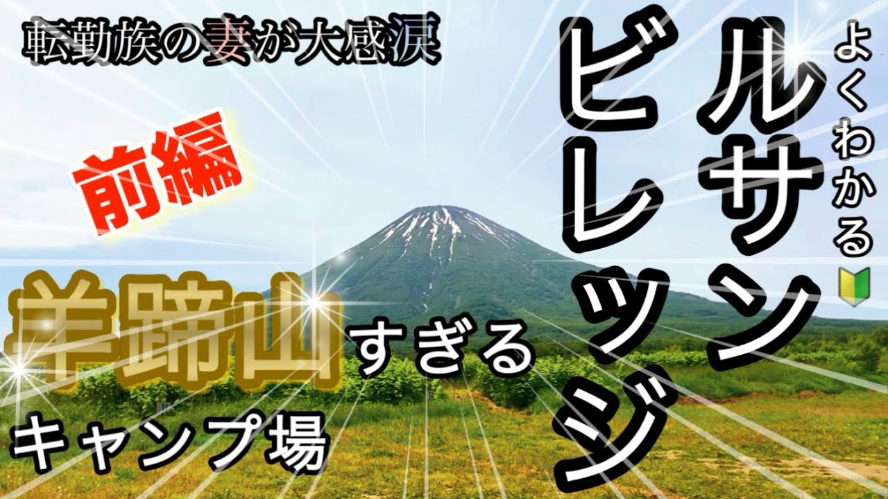 【ルサンビレッジキャンプ場】北海道のシャングリラはここだった！羊蹄山すぎる景色と美味しい湧水で最高のキャンプ！