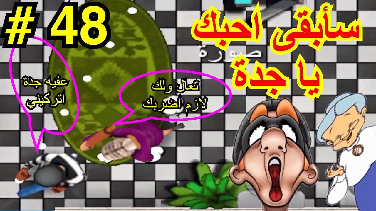 الحرامي بوب ج/1#48| 3 نجوم | حبيبتي الجدة.. هناك ثلاثة كنوز