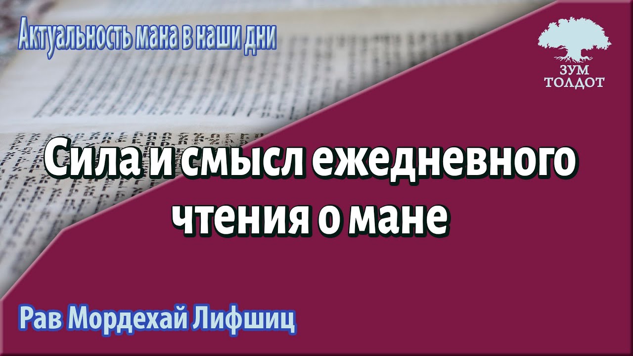 Сила и смысл ежедневного чтения о мане. Рав Мордехай Лифшиц