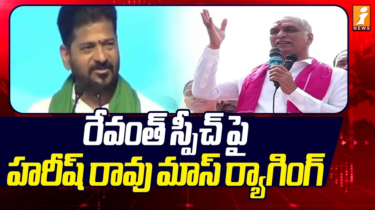 రేవంత్ స్పీచ్ పై హరీష్ రావు మాస్ ర్యాగింగ్ | Harish Rao Mass Ragging On Revanth Reddy | iNews