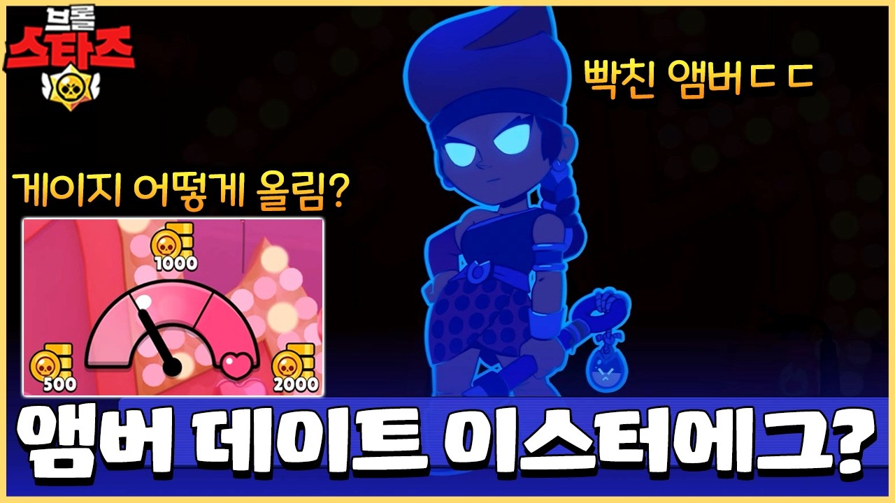 갑자기 앰버가 화나버렸다..ㄷㄷ 이대로 데이트 실패!?ㅜㅜ [브롤스타즈]