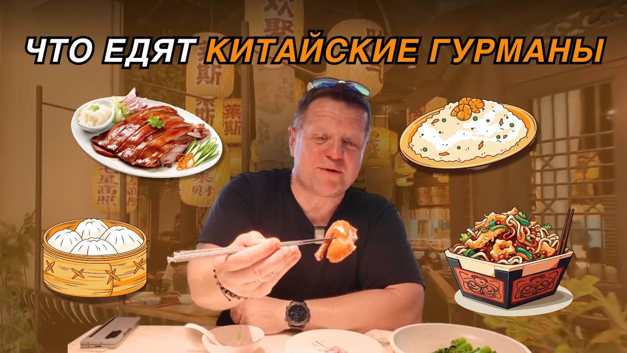ЧТО ЕДЯТ КИТАЙСКИЕ ГУРМАНЫ?