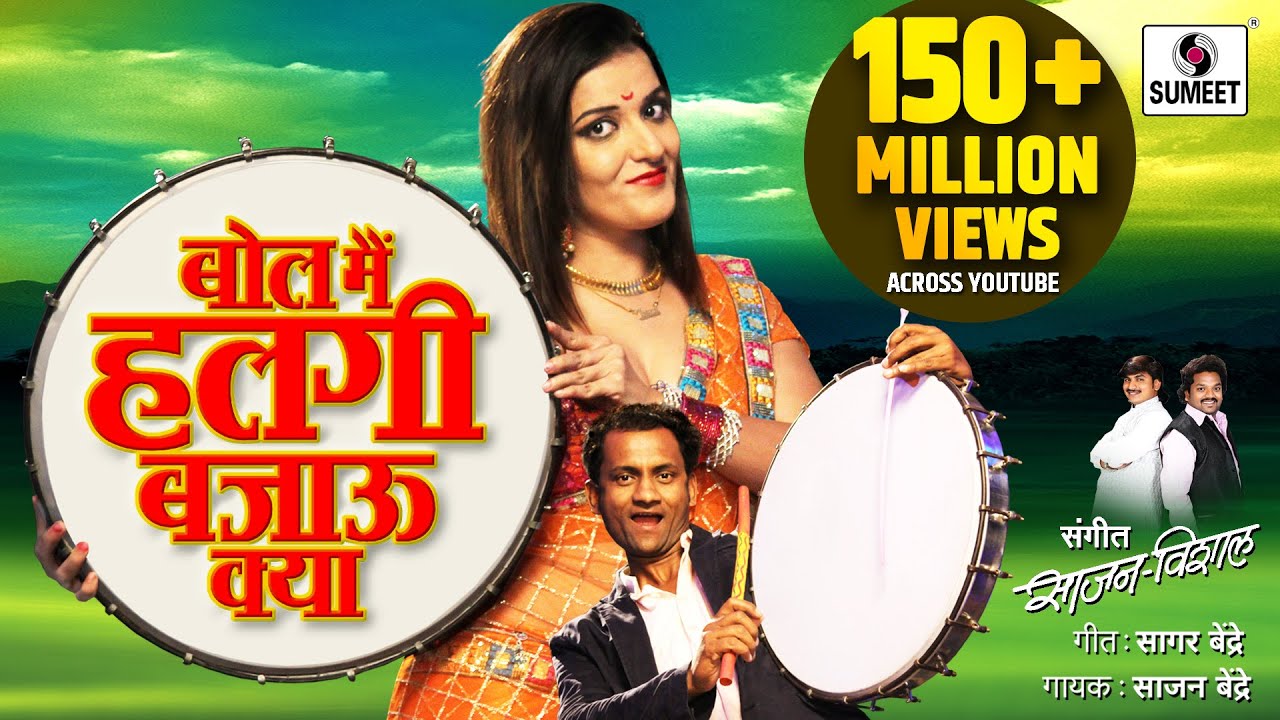 Bol Main Halgi Bajau Kya - Official Video - बोल मैं हलगी बजावू क्या - Marathi Lokgeet - Sumeet Music