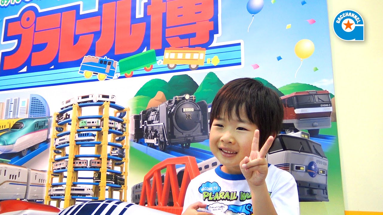 プラレール博 in Tokyo 2015へ行ってきました【がっちゃん5歳】Plarail Expo in Tokyo 2015