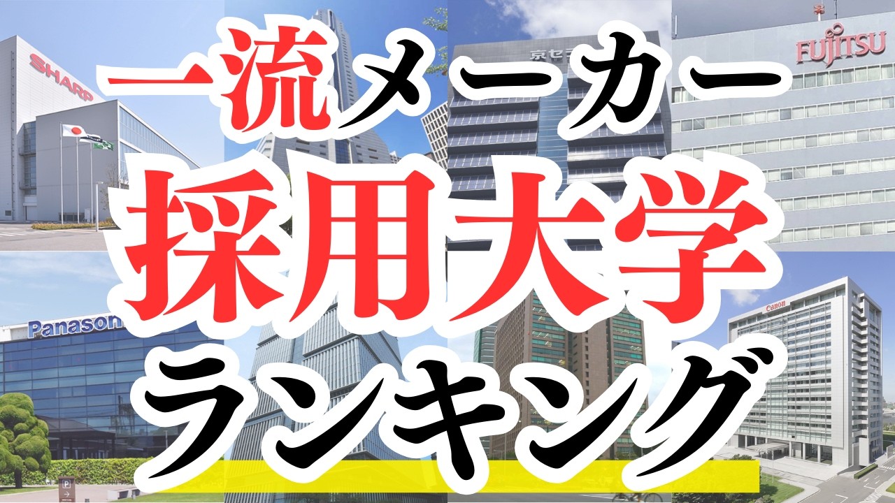 【電気機器・自動車メーカー40社】大企業の採用大学ランキング！